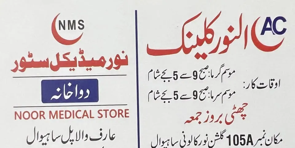 Gallery photo of Al-Noor Clinic Sahiwal