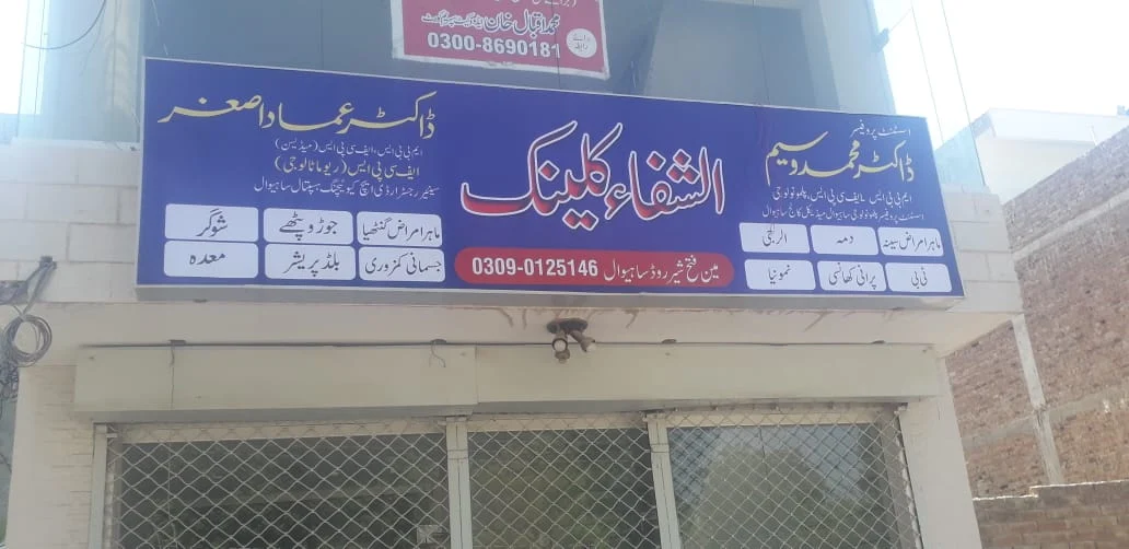 Gallery photo of Al Shifa Clinic