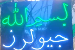 Bismillah jewellers Sahiwal logo